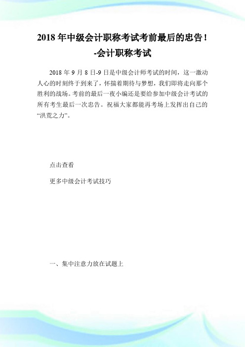 中级会计职称考试考前最后的忠告!-会计.doc