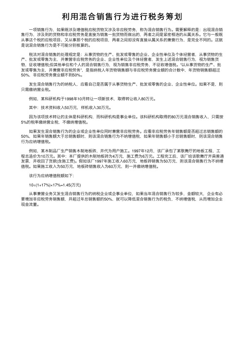 利用混合销售行为进行税务筹划