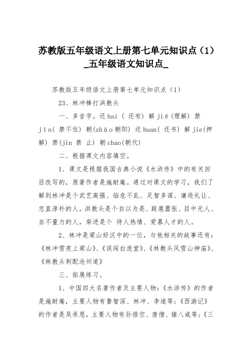 苏教版五年级语文上册第七单元知识点(1)