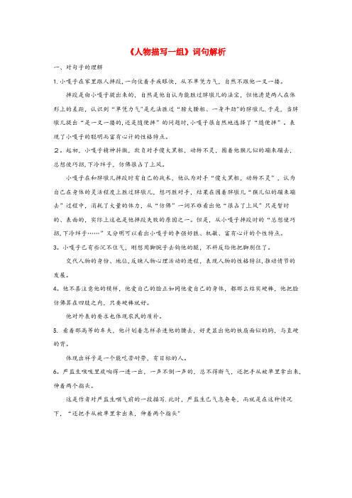 陕西省咸阳市第一小学五年级语文下册第五单元13人物描写一组词句解析新人教版