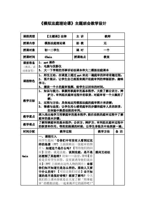 《模拟法庭理论课》主题班会教学设计