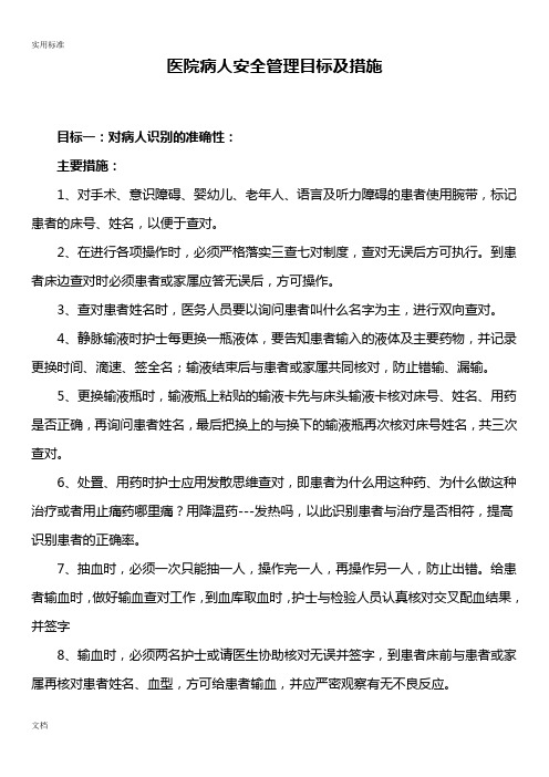 医院病人安全系统管理系统目标及要求措施