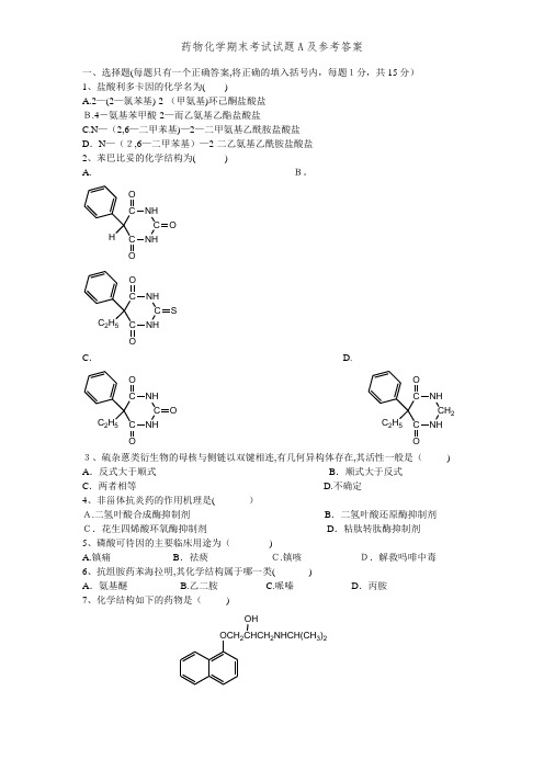 药物化学期末考试试题A及参考答案 (2)