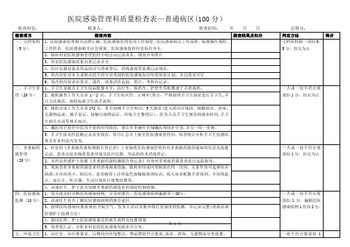 医院感染管理质量检查表普通病区【范本模板】