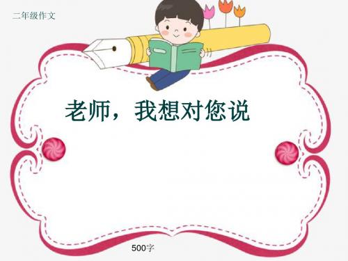 小学二年级作文《老师,我想对您说》500字(共8页PPT)