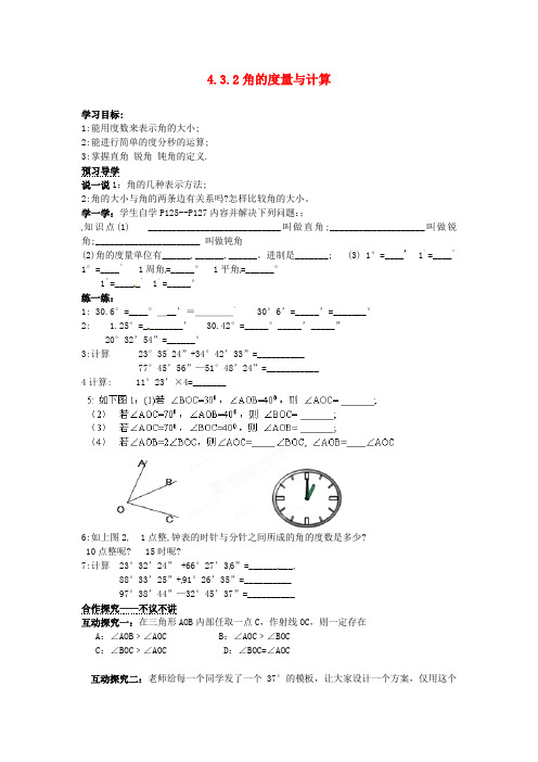 2016年秋季新版湘教版七年级数学上学期4.3.2、角的度量与计算导学案1