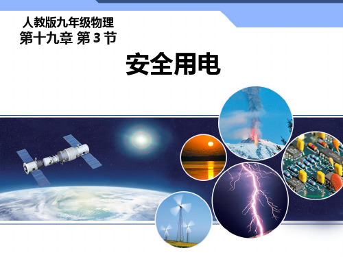 人教物理九年级全册第十九章3安全用电  课件(共60张PPT)