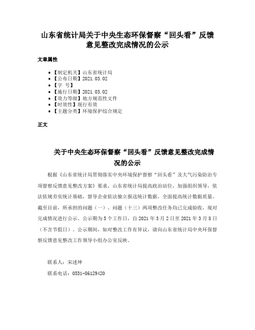 山东省统计局关于中央生态环保督察“回头看”反馈意见整改完成情况的公示