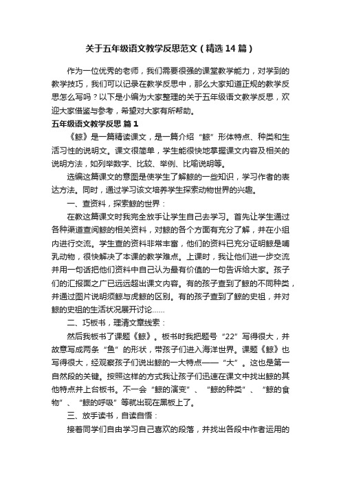 关于五年级语文教学反思范文（精选14篇）