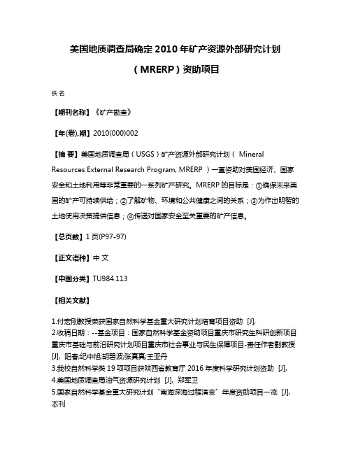 美国地质调查局确定2010年矿产资源外部研究计划(MRERP)资助项目
