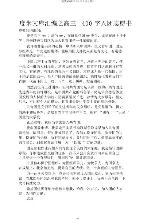 (完整版)高三400字入团志愿书