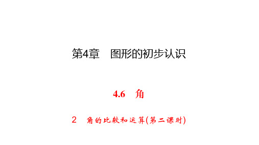 华师大版七年级上册数学练习课件-第4章 图形的初步认识-4.6 2角的比较和运算