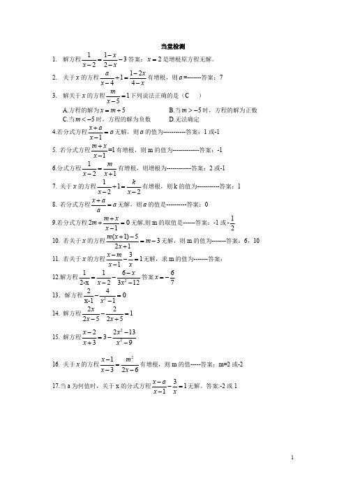 (完整版)习题：分式方程及增根、无解(含答案)