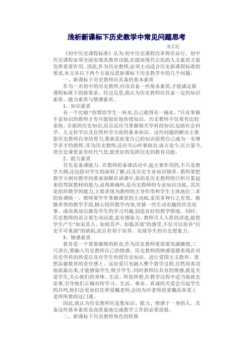 浅析新课标下历史教学中常见问题思考