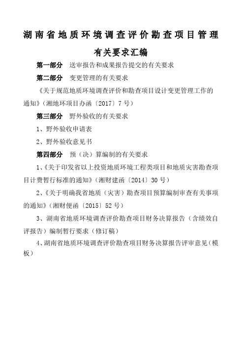 湖南省地质环境调查评价勘查项目管理要求大全