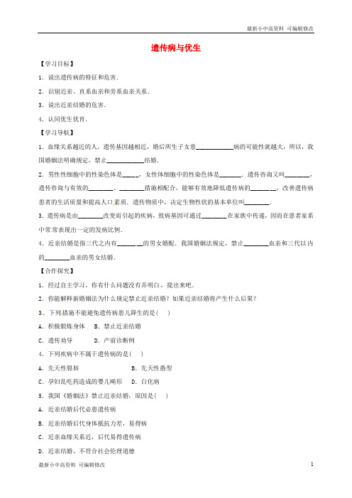 「最新」八年级生物下册6.2.3遗传病与优生导学案答案不全新版冀教版--最新下载