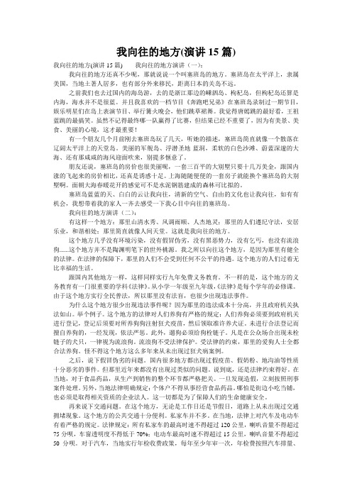 我向往的地方(演讲15篇)