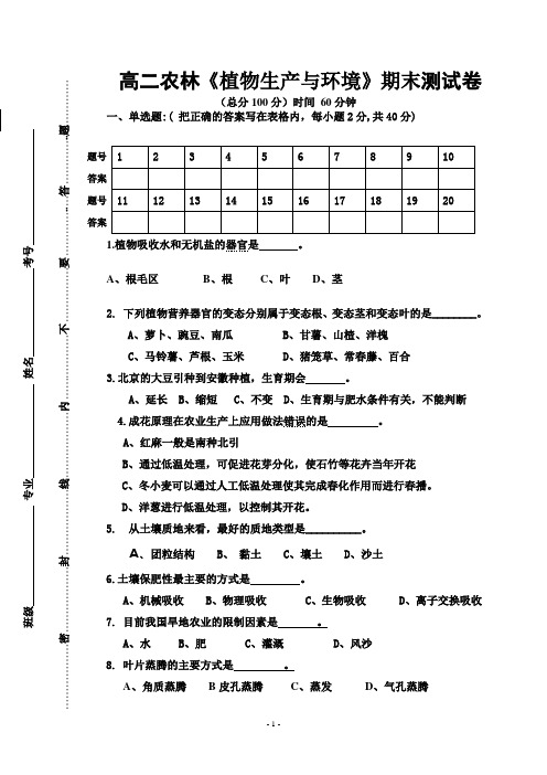 《植物生产与环境》期末