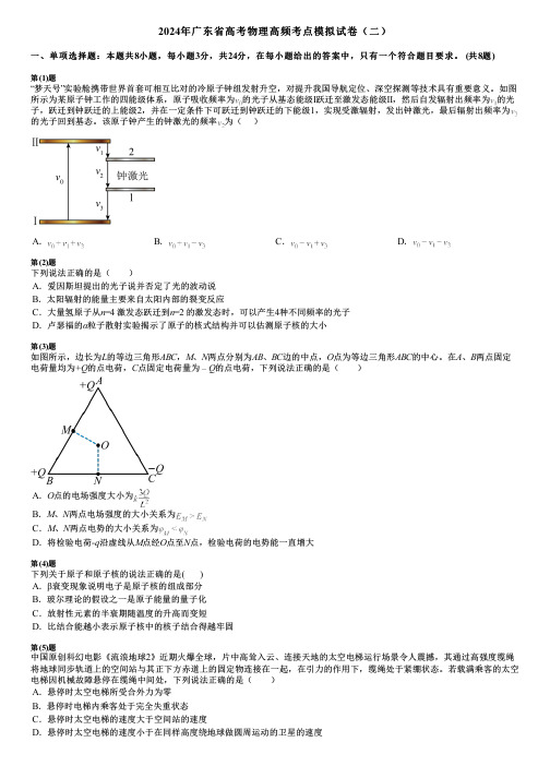 2024年广东省高考物理高频考点模拟试卷(二)