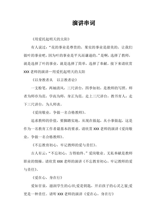 教师演讲串词