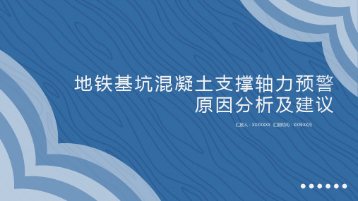 地铁基坑混凝土支撑轴力报警原因分析及建议