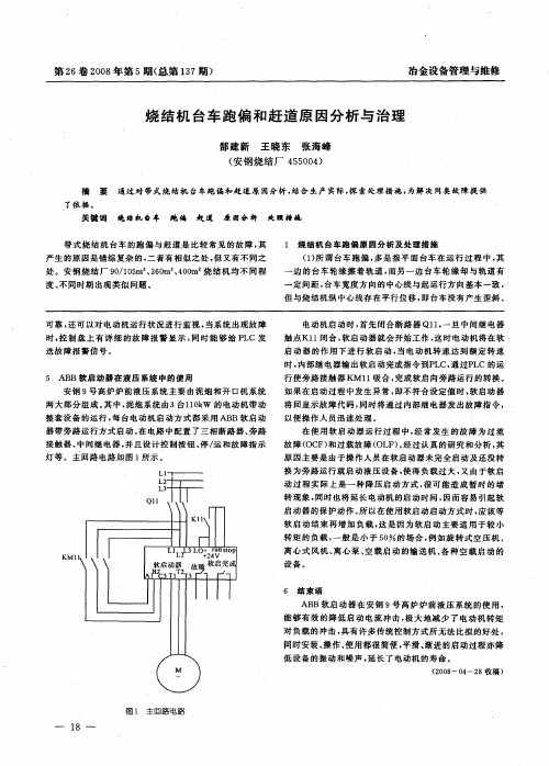 烧结机台车跑偏和赶道原因分析与治理