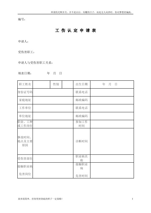 工伤认定申请表(最新)(新)