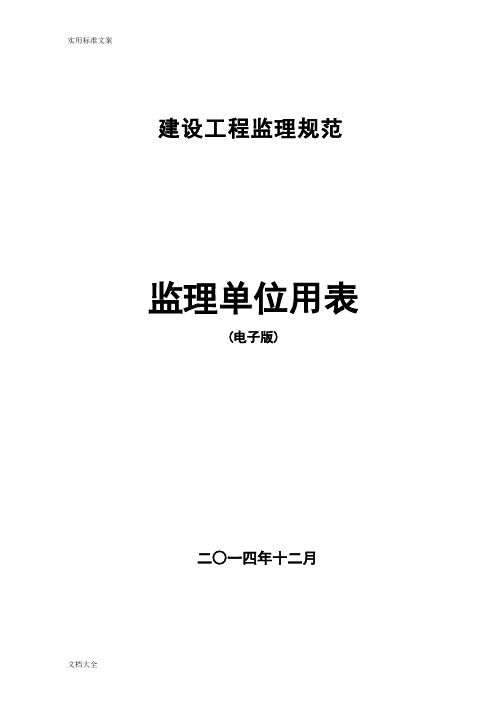监理要求规范新表(2016年新颖版本)