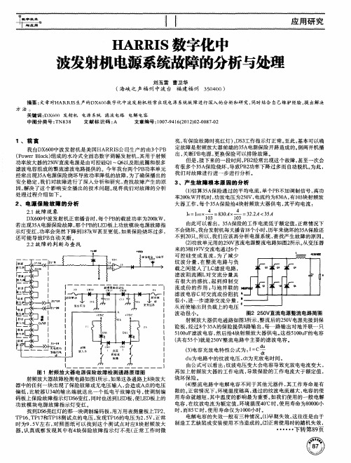 HARRIS数字化中波发射机电源系统故障的分析与处理