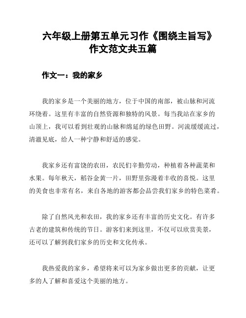 六年级上册第五单元习作《围绕主旨写》作文范文共五篇