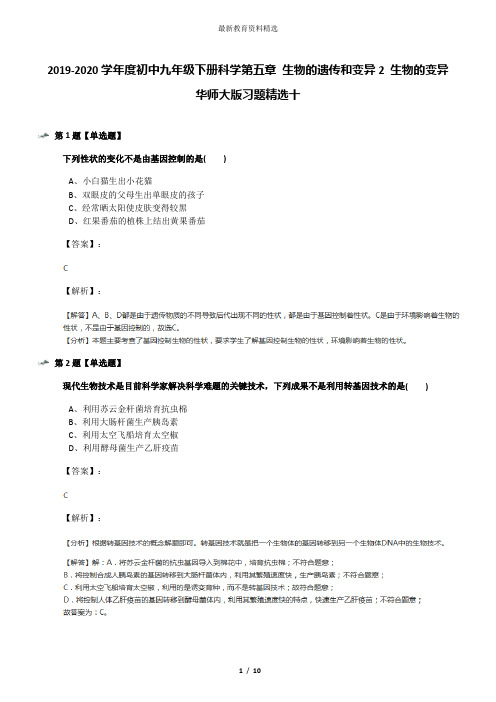 2019-2020学年度初中九年级下册科学第五章 生物的遗传和变异2 生物的变异华师大版习题精选十