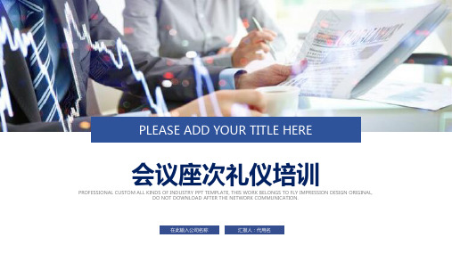 简约扁平风会议座次礼仪培训授课课件ppt