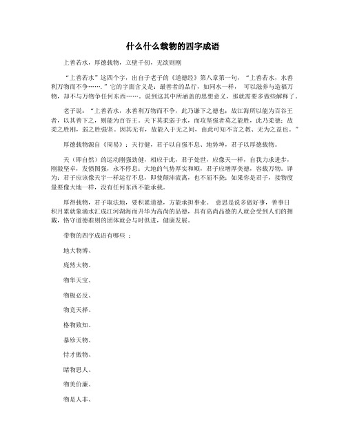 什么什么载物的四字成语