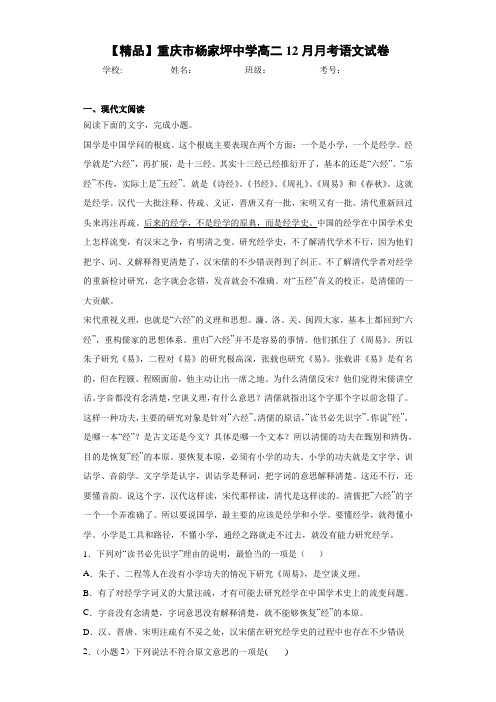 高二12月月考语文试卷(含答案解析)