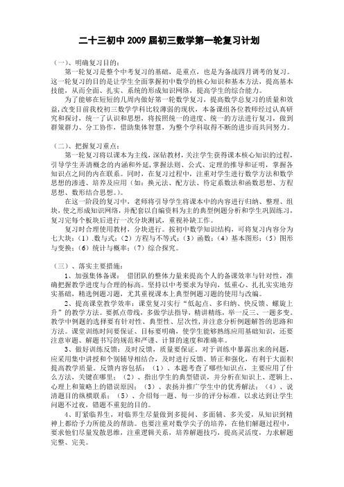 二十三初中2009届初三数学第一轮复习计划