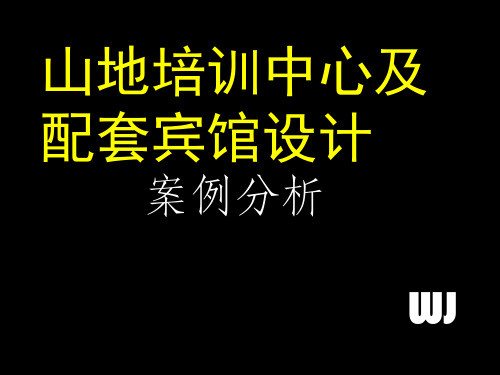 案例分析 旅馆 酒店