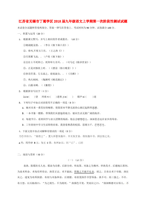 【精选】江苏省无锡市丁蜀学区九年级语文上学期第一次阶段性测试试题苏教版