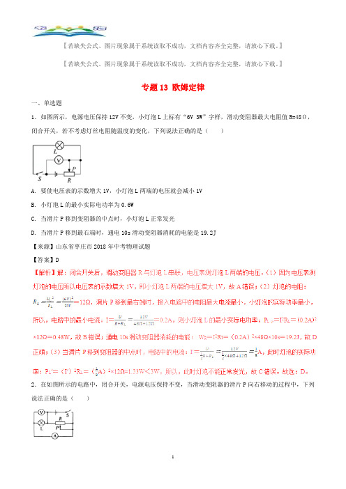 2018年中考物理试题分项版解析汇编第专题13欧姆定律含解析(1).doc