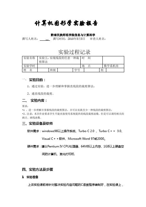 计算机图形学实验五直线段裁剪