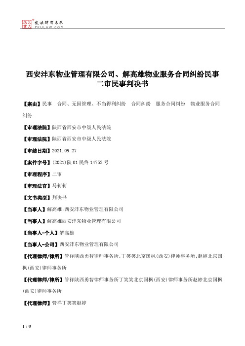 西安沣东物业管理有限公司、解高雄物业服务合同纠纷民事二审民事判决书