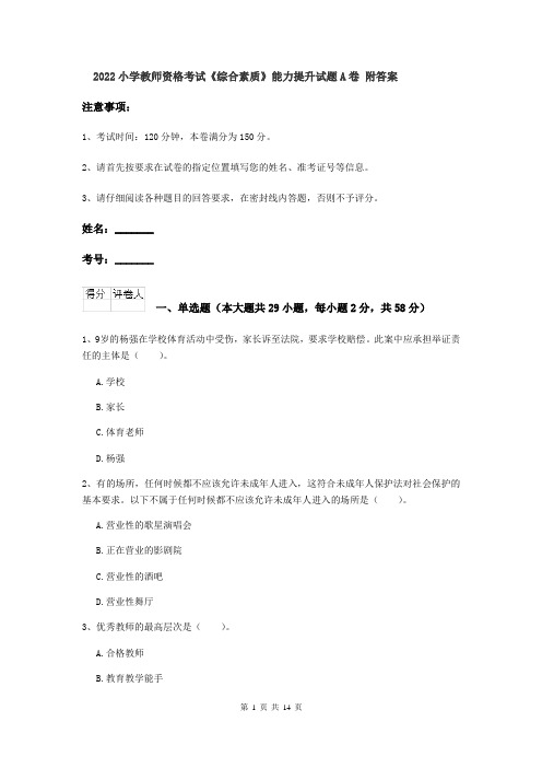 2022小学教师资格考试《综合素质》能力提升试题A卷 附答案