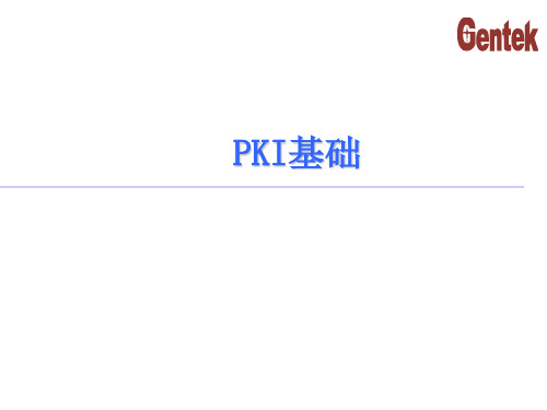 pki基础