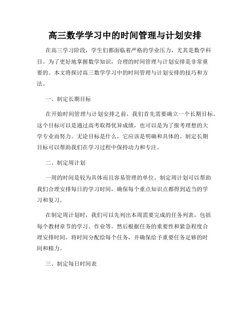 高三数学学习中的时间管理与计划安排