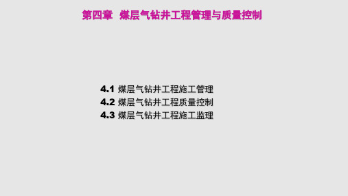 煤层气钻井工程管理与质量控制PPT课件