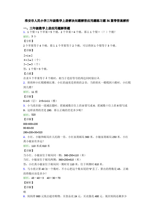 淮安市人民小学三年级数学上册解决问题解答应用题练习题36篇带答案解析