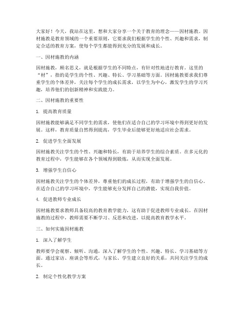 教师演讲稿因材施教