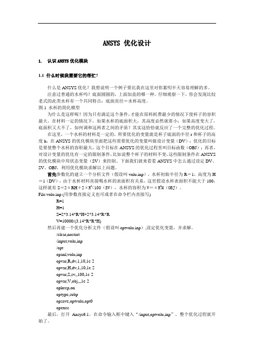 最新ansys 优化设计(含几个实例)资料