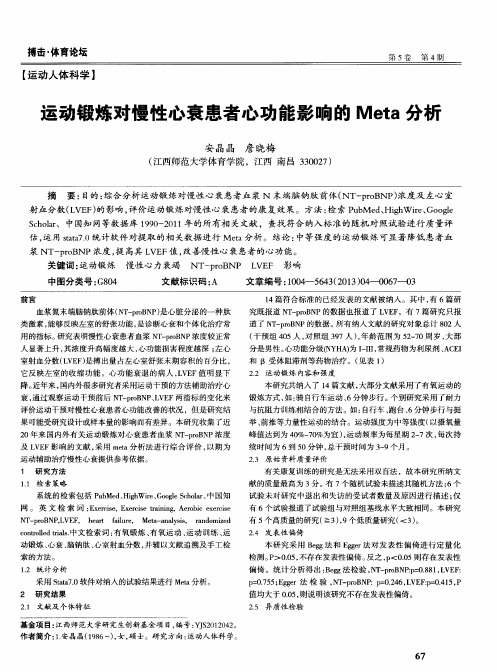 运动锻炼对慢性心衰患者心功能影响的Meta分析