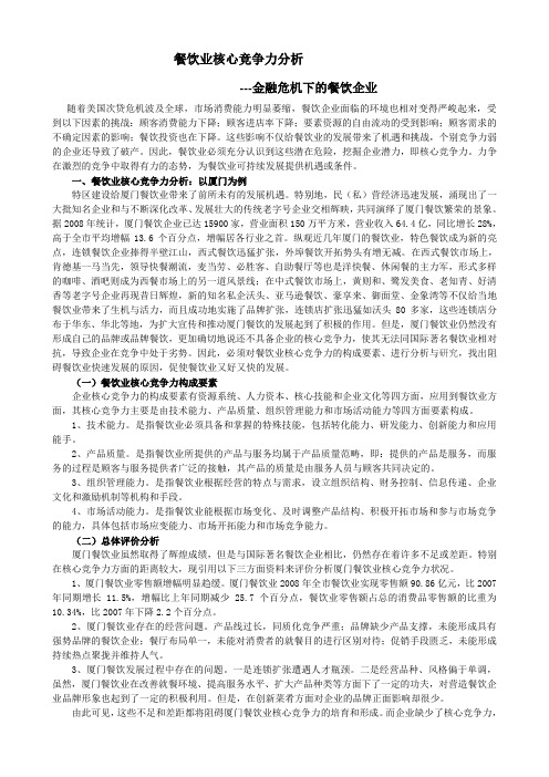 餐饮业核心竞争力分析