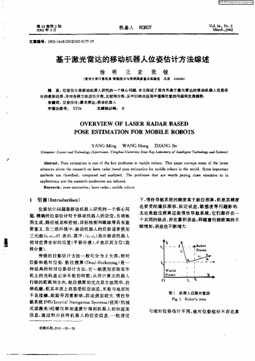 基于激光雷达的移动机器人位姿估计方法综述